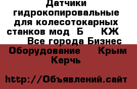 Датчики гидрокопировальные для колесотокарных станков мод 1Б832, КЖ1832.  - Все города Бизнес » Оборудование   . Крым,Керчь